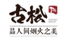 古松